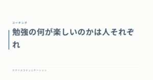 勉強の何が楽しいのかは人それぞれ
