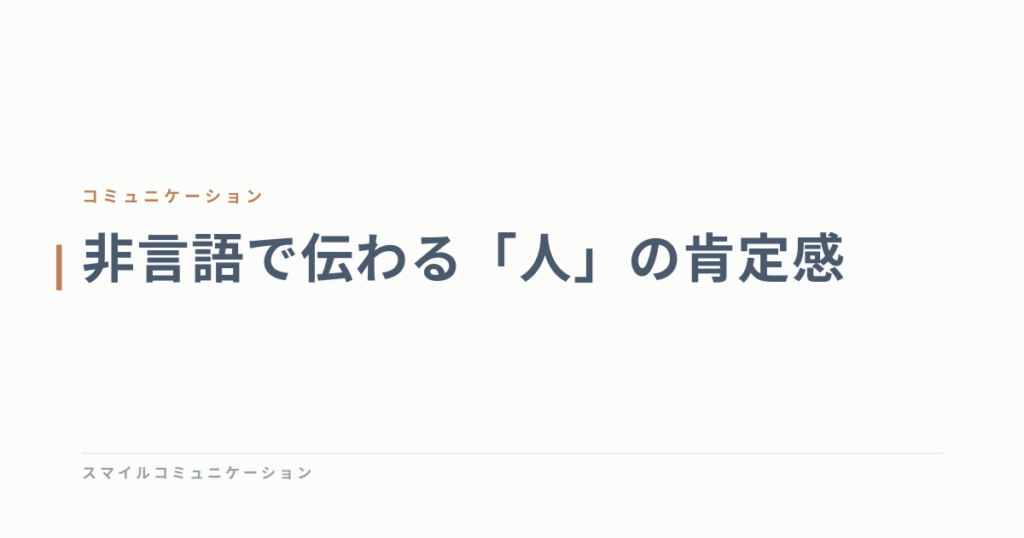 非言語で伝わる「人」の肯定感
