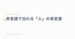 非言語で伝わる「人」の肯定感
