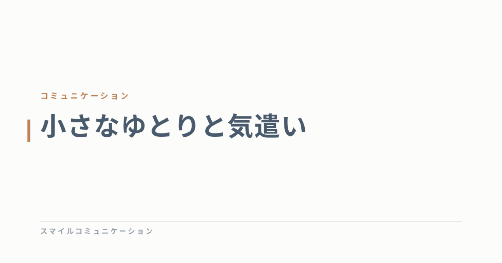 小さなゆとりと気遣い