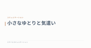 小さなゆとりと気遣い