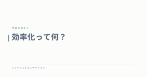 効率化って何？