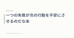 一つの失敗が次の行動を不安にさせるのだなあ
