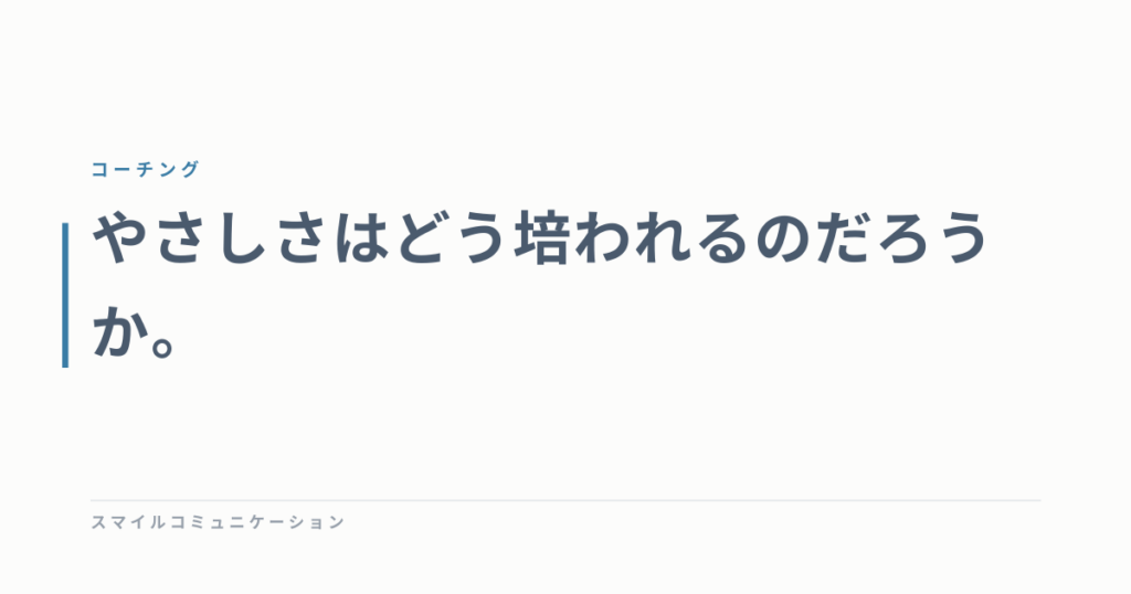 やさしさはどう培われるのだろうか。