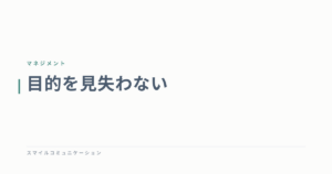目的を見失わない