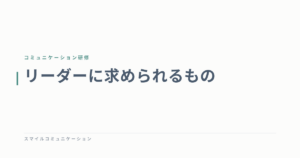 リーダーに求められるもの