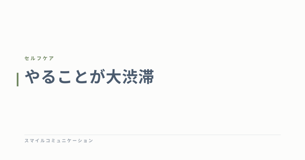 やることが大渋滞