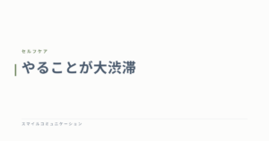 やることが大渋滞