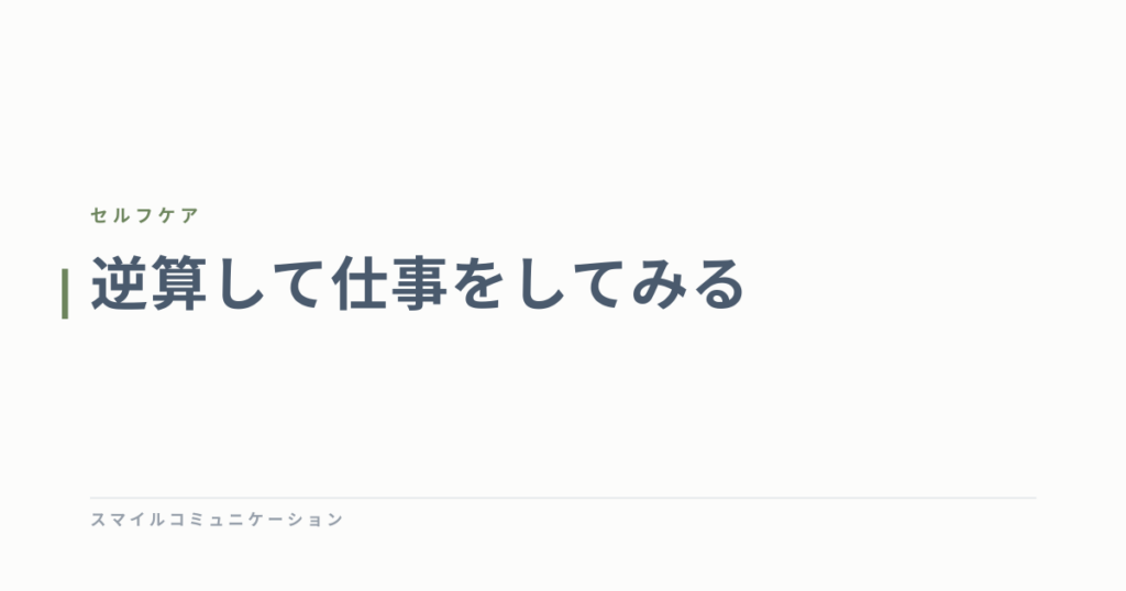 逆算して仕事をしてみる