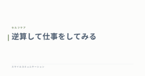 逆算して仕事をしてみる