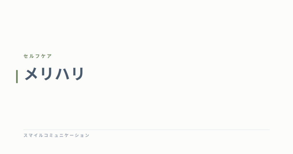 メリハリ
