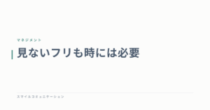 見ないフリも時には必要