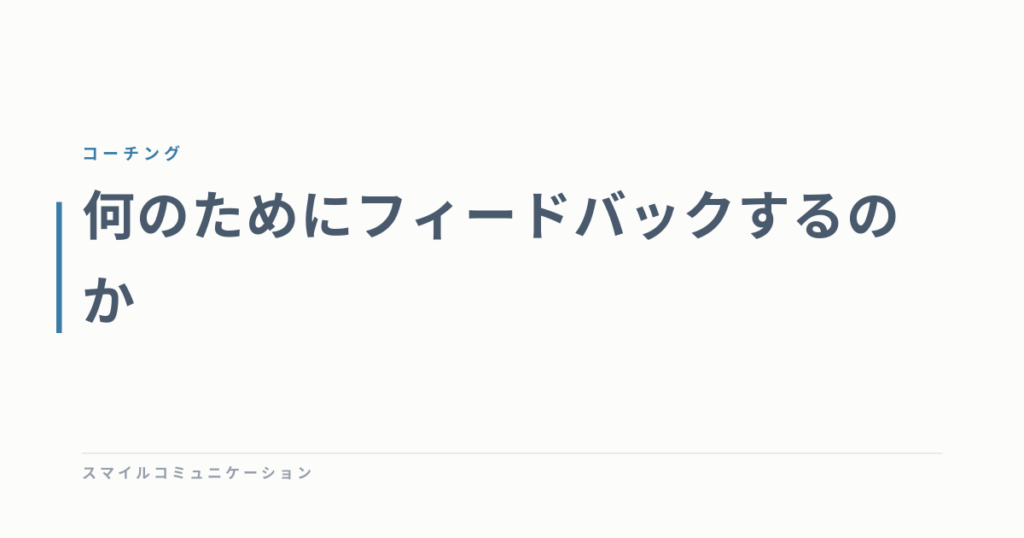 何のためにフィードバックするのか