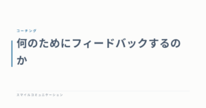 何のためにフィードバックするのか