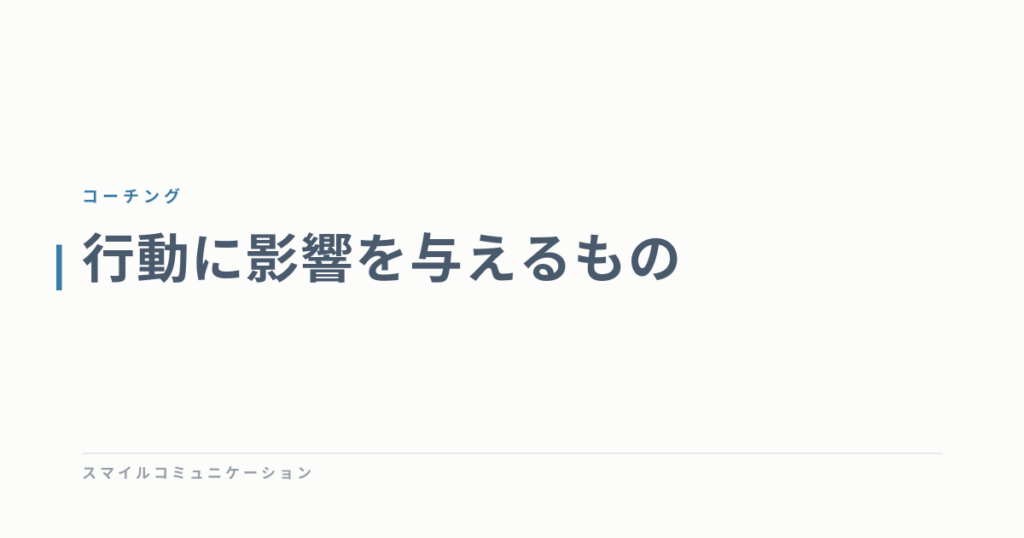 行動に影響を与えるもの