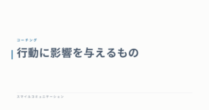 行動に影響を与えるもの