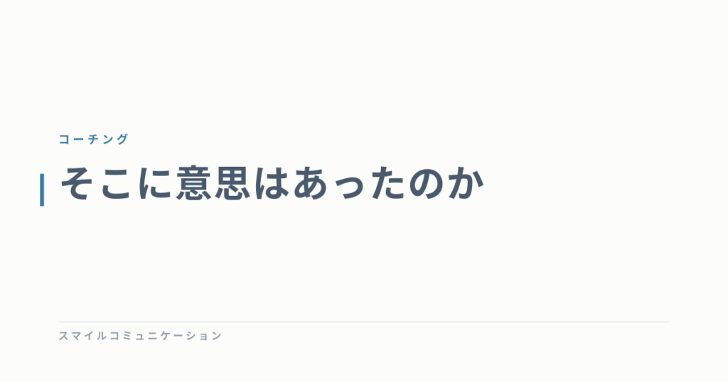そこに意思はあったのか