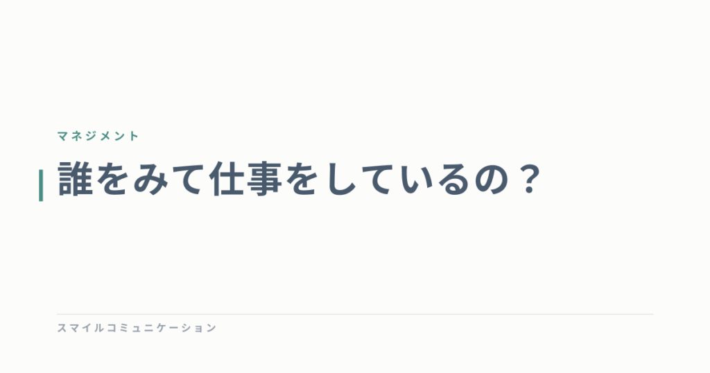 誰をみて仕事をしているの？