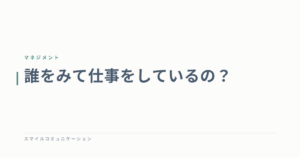 誰をみて仕事をしているの？