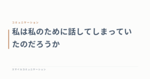 私は私のために話してしまっていたのだろうか