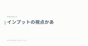 インプットの視点かあ