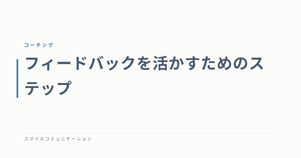 フィードバックを活かすためのステップ
