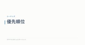 優先順位