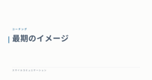 最期のイメージ