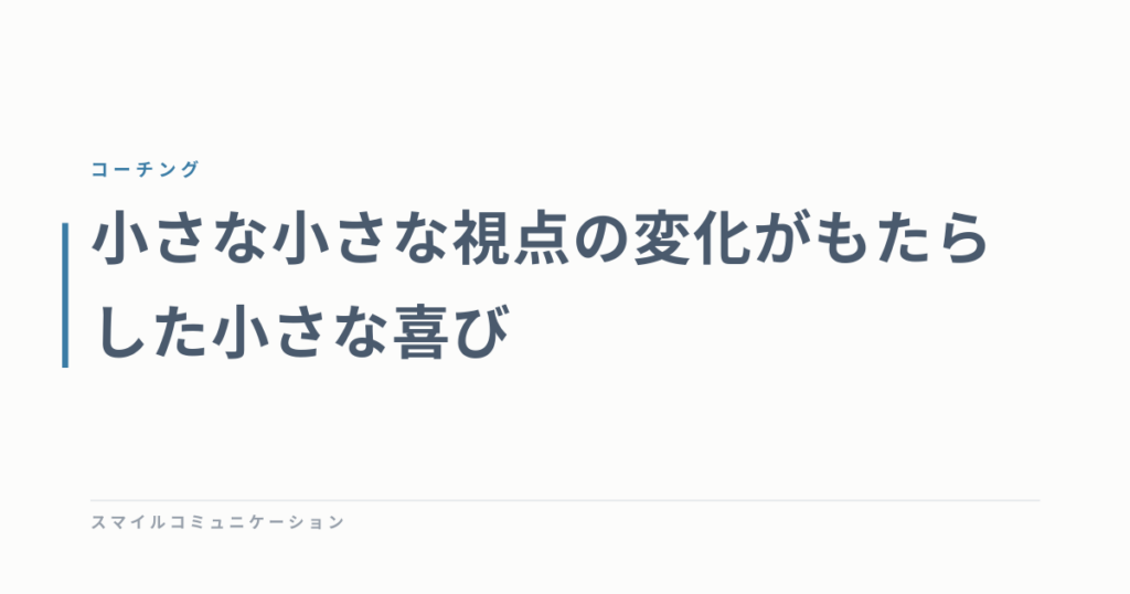 小さな小さな視点の変化がもたらした小さな喜び