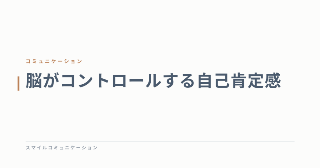 脳がコントロールする自己肯定感