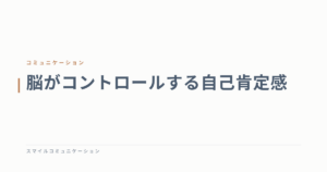 脳がコントロールする自己肯定感