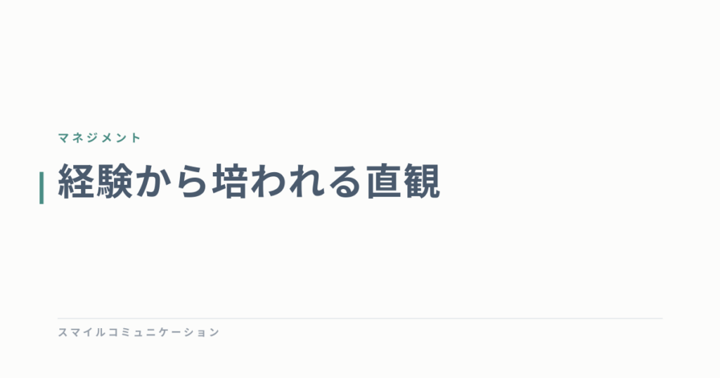 経験から培われる直観