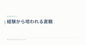 経験から培われる直観