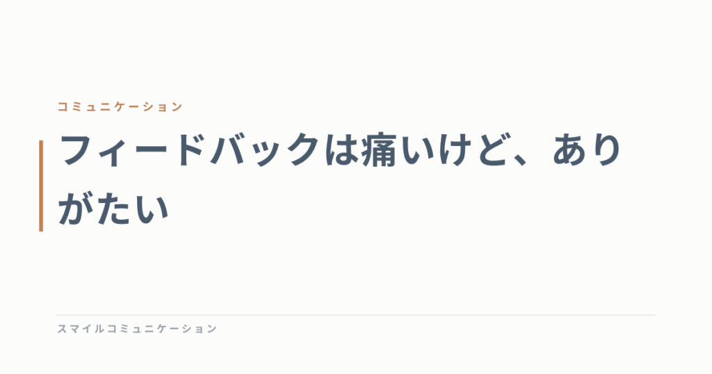 フィードバックは痛いけど、ありがたい