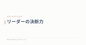 リーダーの決断力