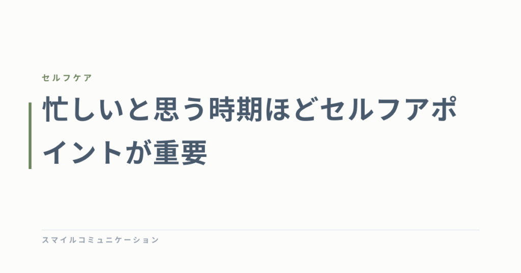 忙しいと思う時期ほどセルフアポイントが重要
