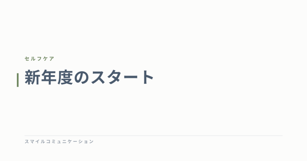 新年度のスタート