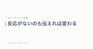 反応がないのも伝えれば変わる