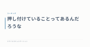 押し付けていることってあるんだろうな