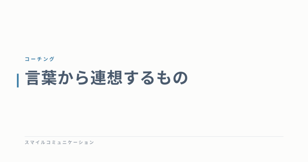 言葉から連想するもの