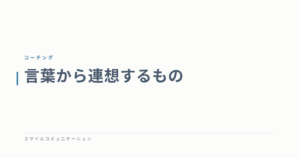 言葉から連想するもの