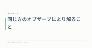 同じ方のオブザーブにより解ること