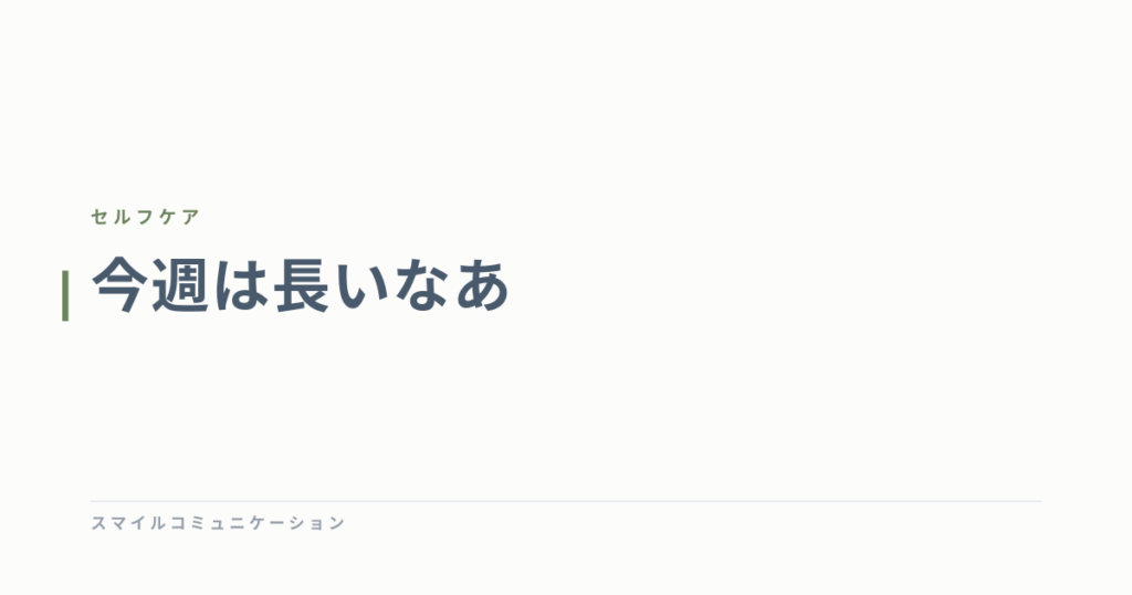 今週は長いなあ