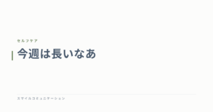 今週は長いなあ