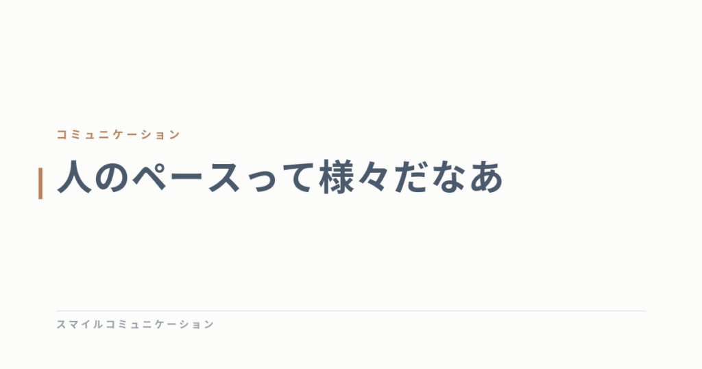 人のペースって様々だなあ