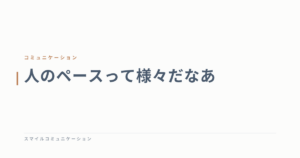 人のペースって様々だなあ