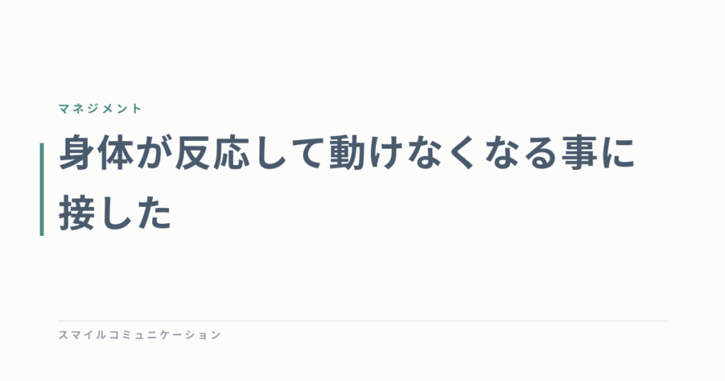 身体が反応して動けなくなる事に接した