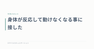 身体が反応して動けなくなる事に接した