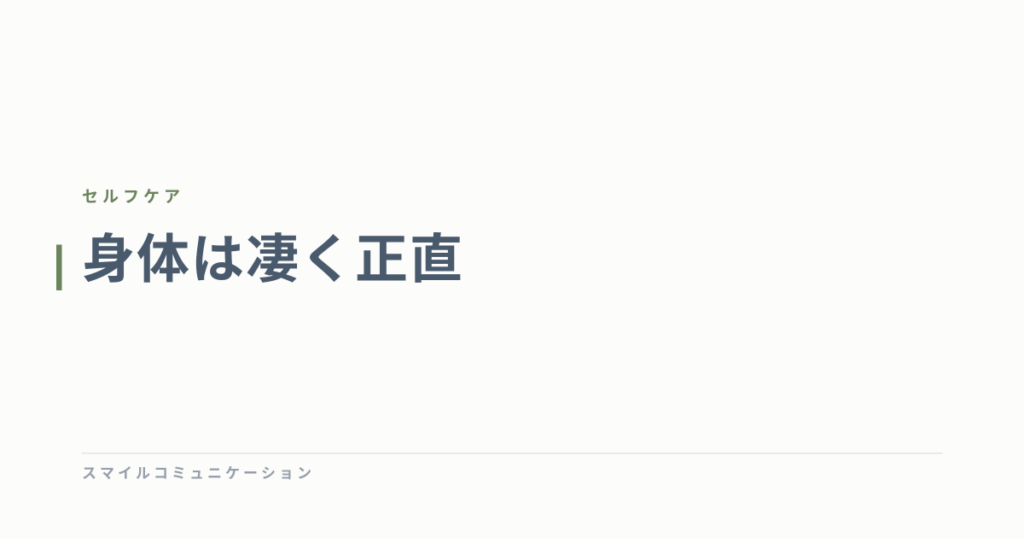 身体は凄く正直