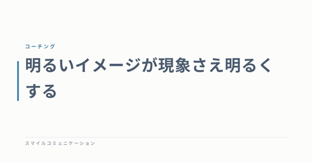 明るいイメージが現象さえ明るくする